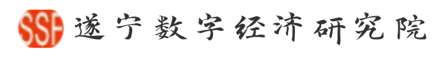 遂宁数字经济研究院